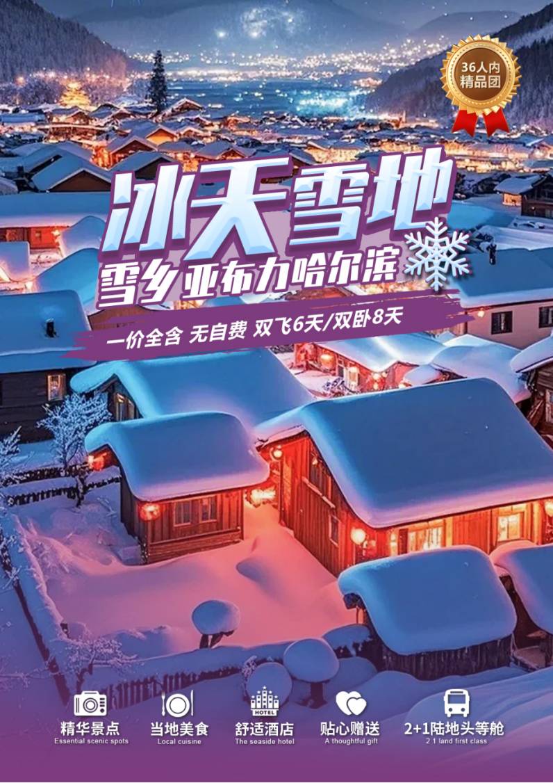 【去东北撒野】冰天雪地-哈尔滨、亚布力、雪乡一价全含无自费双卧8天/双飞6天
