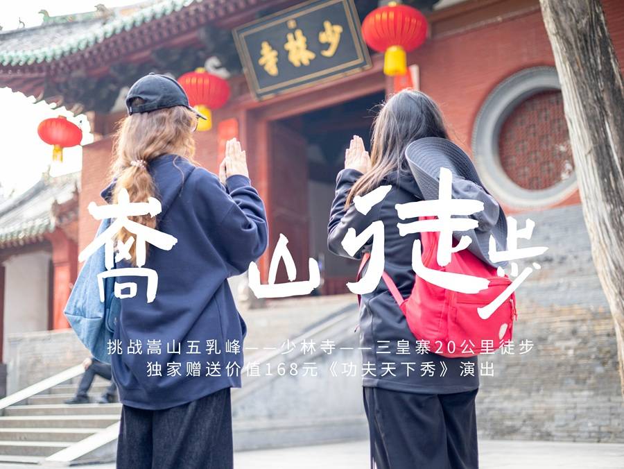 【大学生旅游活动】穿越嵩山-少林寺-三皇寨户外徒步一日游（ 独家赠送《功夫天下·秀》）