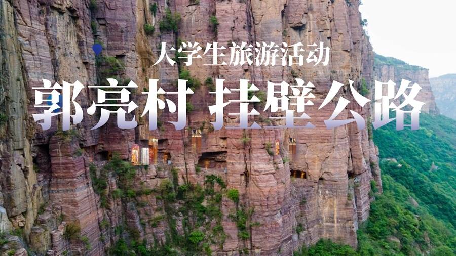 【大学生旅游活动】万仙山郭亮村+郭亮挂壁公路一日游